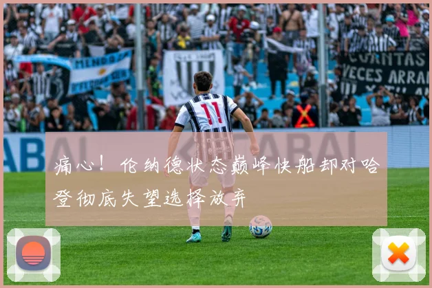 痛心！伦纳德状态巅峰快船却对哈登彻底失望选择放弃