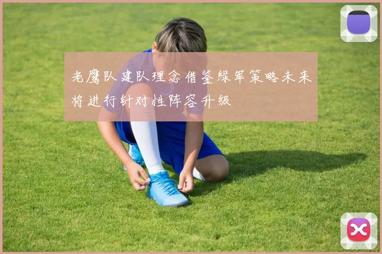 老鹰队建队理念借鉴绿军策略未来将进行针对性阵容升级