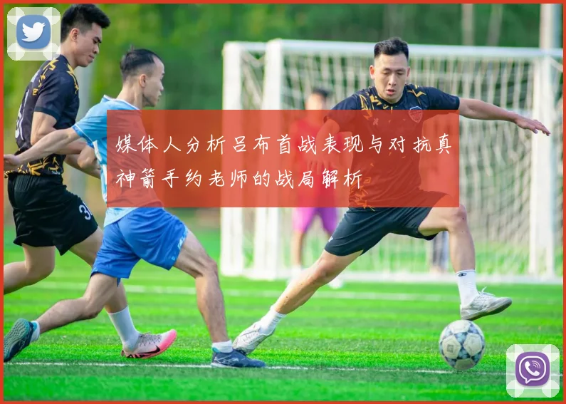 媒体人分析吕布首战表现与对抗真神箭手约老师的战局解析