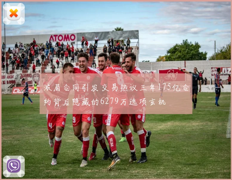 浓眉合同引发交易热议三年175亿合约背后隐藏的6279万选项玄机