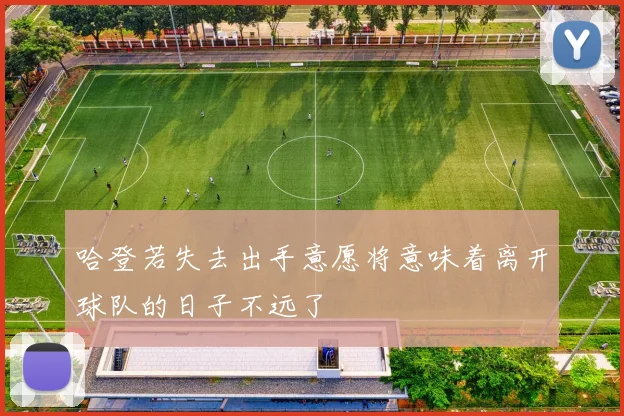 哈登若失去出手意愿将意味着离开球队的日子不远了