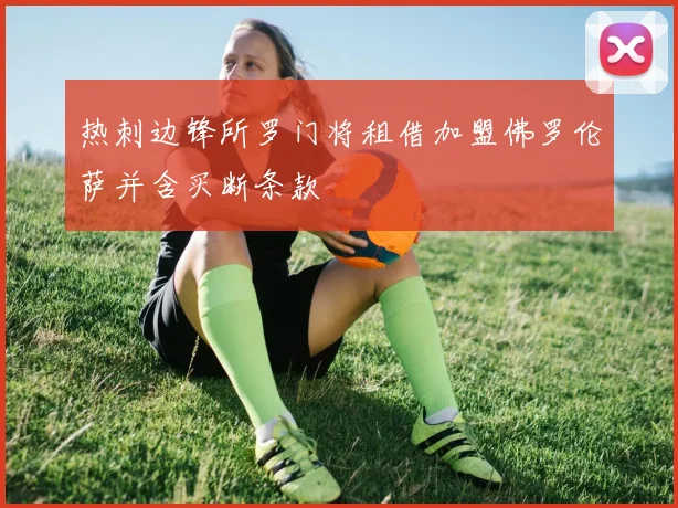 热刺边锋所罗门将租借加盟佛罗伦萨并含买断条款