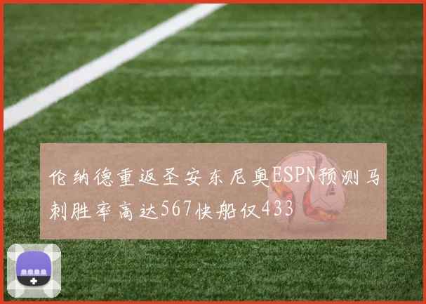 伦纳德重返圣安东尼奥ESPN预测马刺胜率高达567快船仅433